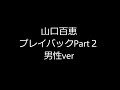 山口百恵　プレイバックpart2　男性ver