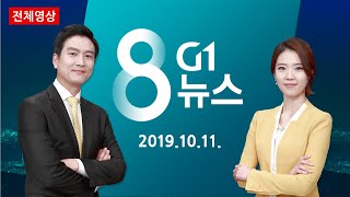 [강원도 대표 방송] G1 8 뉴스 2019.10.11.