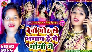 #VIDEO || देबौ घोर से भगाय हे गे मौगी गे || Usha Yadav \u0026 Devi Priyanka - Maithili Video Song 2022