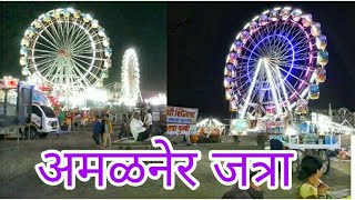 अमळनेर जत्रा । Amalner Jatra.2019 MUST WATCH