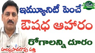 |ఇమ్యూనిటీ పెంచే ఔషధ ఆహారం|Hariprasadarao Patthi|Health Bhumi|