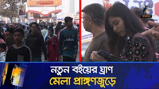 বইমেলার প্রথম শুক্রবার এত ভিড় আগে হয়নি | Maasranga News