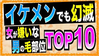 【イケメンでも無理ww】女が嫌いな男の毛部位ランキングTOP10