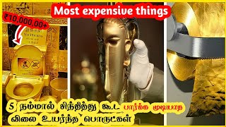 5 மிகவும் விலை உயர்ந்த தேவையில்லாத பொருட்கள்|| (5Most expensive things but West||Mu Talks•)