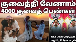 குவைத்தி வேணாம் | உறவு முறவு | குவைத்தி பெண்கள் 4000 பேர் முடிவு |  வெளிநாட்டவருக்கு ஆப்பு | Kuwait