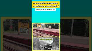 കേരളത്തിലെ ആദ്യത്തെ റെയിൽവേ ലൈൻ ഏത്? #keralapsc #LDC