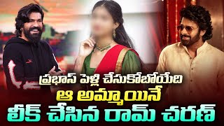 ప్రభాస్ పెళ్లి ఈమెతోనే  | Ram Charan Reveal News About Prabhas Marriage |Viral Updates