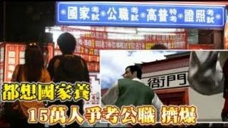 都想國家養 15萬人爭考公職擠爆 2012.06.10