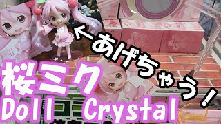 【あげちゃう！①】桜ミクの最新フィギュアプレゼントしちゃいます！　レビュー\u0026プレイ動画　桜ミク　初音ミク　クレーゲーム　UFOキャッチャー　攻略　コツ