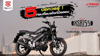 5 ข้อควรรู้ | ก่อนซื้อมอเตอร์ไซค์มือสอง | เช็คให้ดีไม่มีพลาด By เกียรติยานยนต์ แปดริ้ว