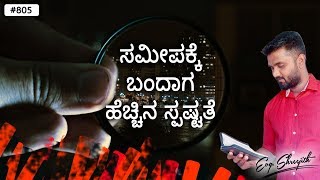 ಪ್ರತಿದಿನ ದೇವರ ವಾಕ್ಯ (#805) | ಸಮೀಪಕ್ಕೆ ಬಂದಾಗ ಹೆಚ್ಚಿನ ಸ್ಪಷ್ಟತೆ. | Evg. Shreejith