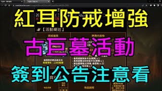 【天堂M】6分鐘了解台服5/11更新重點分析-倫提斯紅耳\u0026史奈普防戒增強、古代巨人墓穴活動、各種飾品禮包、簽到物品延長、傲塔\u0026信念優化｜小屁 LineageM リネージュM 리니지M