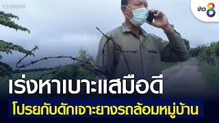 เร่งหาเบาะแสมือดีโปรยกับดักเจาะยางรถล้อมหมู่บ้าน | คุยข่าวเย็นช่อง8 | 20 พ.ค. 2565