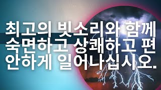 8시간 동안의 비와 뇌우 - 어두운 화면 - 숙면 및 휴식