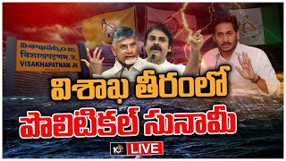 LIVE  : విశాఖ తీరంలో పొలిటికల్ హీట్ | Visakha Garjana | Political heat rises in Vizag 10TV