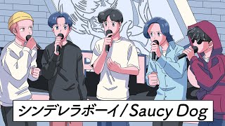 ボイパに偏りすぎたアカペラグループ【シンデレラボーイ / Saucy Dog】