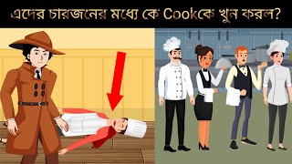 এদের চারজনের মধ্যে কে Cookকে খুন করল? 🗡🔪mind logic golpo eposide_45 Brain Test । Bangla Dhadha