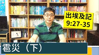 2021.04.26 活潑的生命 出埃及記9:27-35 逐節講解 【雹災（下）】