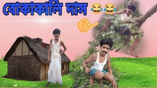 বোকা কালিদাস ফানি ভিডিও // Boka kalidas funny video @jeetyoutube2636