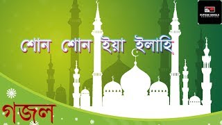 Sono Sono Ya Elahi I শোন শোন ইয়া ইলাহি | Islamic Song | Kazi Nazrul Islam |