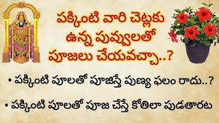 పక్కింటి వారి పువ్వులతో పూజలు చేయవచ్చా..? ఏ పూలతో దేవుడిని పూజిస్తే పూజ ఫలితం ఉంటుంది||ధర్మసందేహాలు