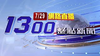 2024.07.29整點大頭條：網路恐嚇「威脅司法院長人身安全」 保全遭逮【台視1300整點新聞】