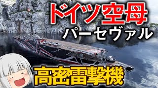 【WoWS】T8ドイツ空母パーセヴァル出撃！ 高密雷撃隊と博打の爆撃隊搭載！？　ゆっくりの海戦８０【ゆっくり実況】