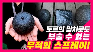 세상 어디에서도 본 적 없는 무적의 스프레이가 있다?