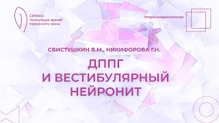 17:30 29.04.2023 ДППГ и вестибулярный нейронит