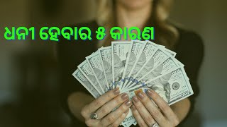 HOW TO GET RICH ? | KEMITI HEBE DHANI BYAKTI | |ଆପଣକେମିତି ହେବେ ଧନୀ | |ODIA | MOTIVATIONAL VIDEO