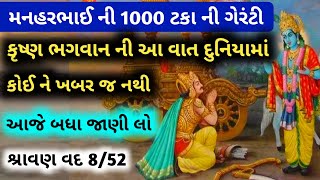 શ્રાવણવદ 8/52 મનહરભાઈ ની 1000 ટકા ની ગેરંટી...કૃષ્ણ ભગવાન ની આ વાત દુનિયામાં કોઈ ને ખબર જ નથી