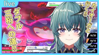 【ポケモン剣盾】カイオーガと行く、ダブル三桁を目指す配信【鴬ノア/Vtuber】