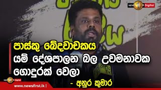 පාස්කු ඛේදවාචකය යම් දේශපාලන බල උවමනාවක ගොදුරක් වෙලා - අනුර කුමාර