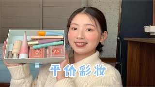 平价彩妆合集！贫民窟女孩放心冲～