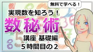 【数秘術講座５時間目の２】実現数を知ろう！無料で学べる数秘術の基礎がわかる講座