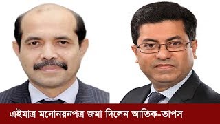 এইমাত্র মনোনয়নপত্র জমা দিলেন আতিক-তাপস | DCC Election