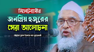 আল্লামা নুরুল ইসলাম খান সুনামগঞ্জী নতুন ওয়াজ 2023 allama nurul islam khan sunamganji new waz 2023