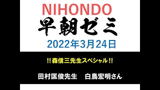 NIHONDO 早朝ゼミ（2022年3月24日) ‼️森信三先生スペシャル‼️ 田村匡俊先生  白鳥宏明さん