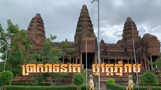 ប្រាសាទនរគ ឬវត្តភ្នំរាប / Norkor Temple and Phnom Reap pagoda / សូមទស្សនាដូចតទៅ