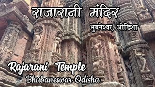 राजा रानी मंदिर/भुवनेश्वर/ओडिशा/Raja Rani Mandir/Bhubaneswar/Odisha/Trinath Rana