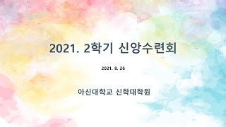 신대원 2021학년도 2학기 신앙수련회