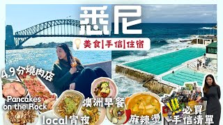 【悉尼🇦🇺3天2夜】必吃美食景點集合‼️做一夜澳洲街童🛒酒店推薦🏩買咩手信好❓