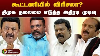 கூட்டணியில் விரிசலா? திமுக தலைமை எடுத்த அதிரடி முடிவு | DMK Alliance | MK Stalin | PTT