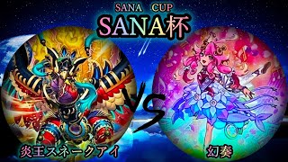 【SANA杯】準々決勝戦　炎王スネークアイ vs 幻奏　プレイヤー視点付き　遊戯王CS対戦動画