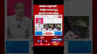 పొరపాటు పడ్డావ్ పవన్ .. Prof Nageshwar Comments On Pawan Kalyan | 99TV