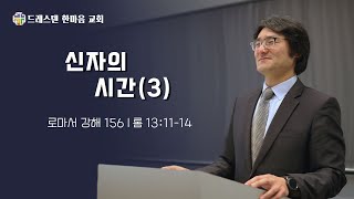 설교 / 로마서 강해 156 : 신자의 시간(3) ㅣ 문성수 목사