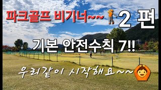 [ParkGolf] #쉼파크골프  비기너 2편 #파크골프안전수칙 7!! #가평파크골프장 🌹⚘️ 제2회 #자라섬배전국파크골프대회 참가선수 시범라운딩🏌🎬📸 beautiful Korea