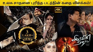 Iravin Nizhal Full Movie in Tamil Explanation Review | Movie Explained in Tamil
