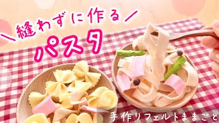 縫わずに作れるおままごとグッズ♪切って貼るだけでフェルトのパスタを作ろう！