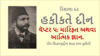 રિસાલા દર હકીકતે દીન - ચૅપ્ટર ૫: મારિફત અથવા આત્મિક જ્ઞાન - Gujarati Audio-Book